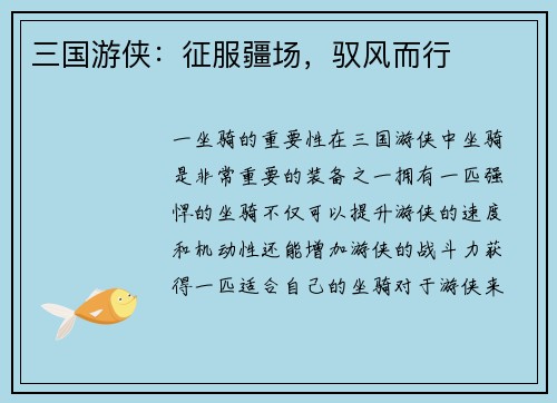 三国游侠：征服疆场，驭风而行