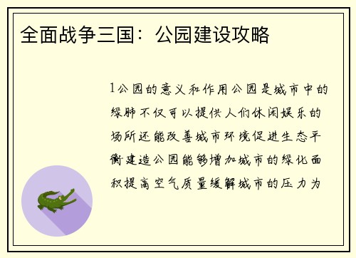 全面战争三国：公园建设攻略