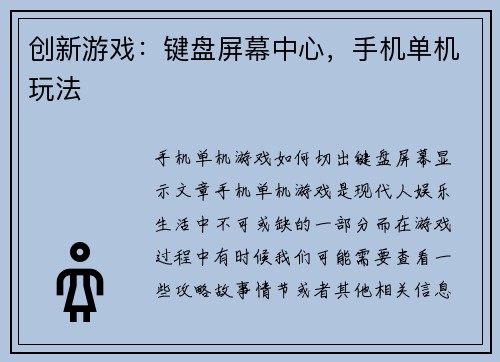 创新游戏：键盘屏幕中心，手机单机玩法