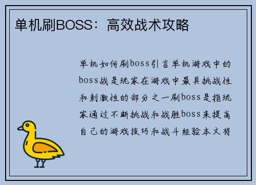 单机刷BOSS：高效战术攻略