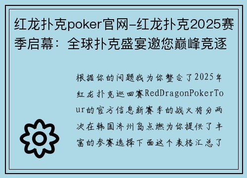红龙扑克poker官网-红龙扑克2025赛季启幕：全球扑克盛宴邀您巅峰竞逐