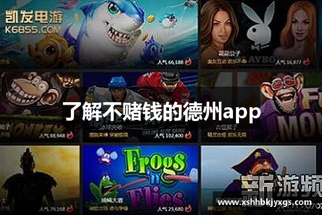 了解不赌钱的德州app